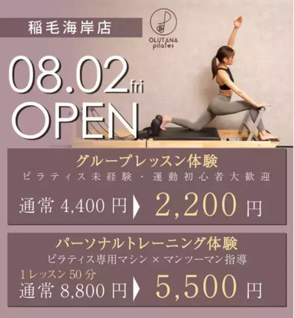 女性専用マシンピラティス専門スタジオ「OLUTANA pilates（オルタナ ピラティス）」の9号店を稲毛海岸・検見川浜エリアへ新規出店！