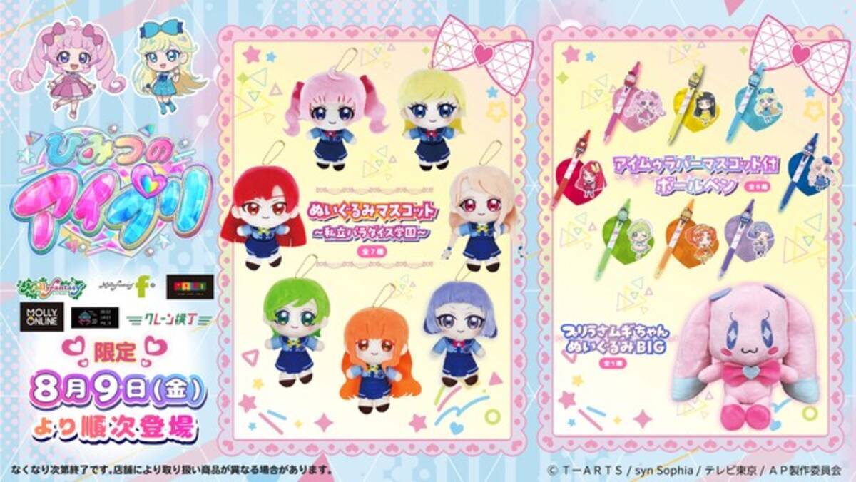 ひみつのアイプリ』限定プライズ 私立パラダイス学園制服姿のアイプリ 
