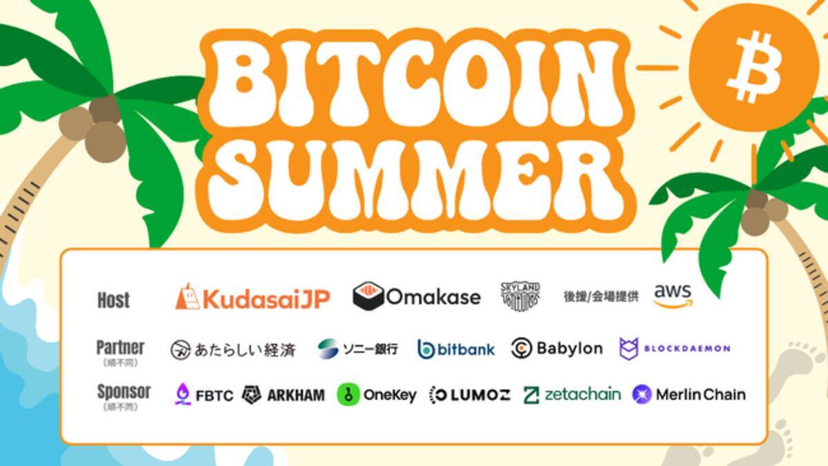 国内最大規模カンファレンスWebX2024のサイドイベント「Bitcoin Summer」開催決定！ - エキサイトニュース