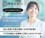 「【求職者送客ナビ】人材紹介会社向け！若手求職者の集客を支援する送客サービスをリリース」の画像1