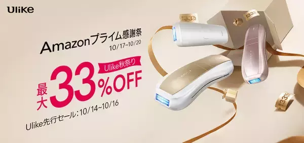 【Amazon プライム感謝祭】Ulike IPL光美容器の人気モデルが最大33%OFF！10月14日(月)よりUlike先行セールスタート