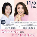 「QVCジャパン 美容家とのコラボイベント「女性ホルモンとの付き合い方」開催」の画像1