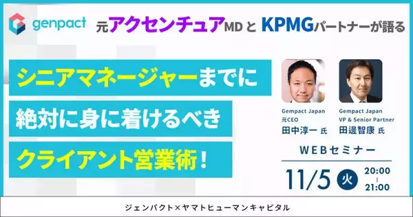 【11/5開催】元アクセンチュアMDとKPMGパートナーが語る シニアマネージャーまでに絶対に身に着けるべきクライアント営業術！｜ジェンパクト × ヤマトヒューマンキャピタル