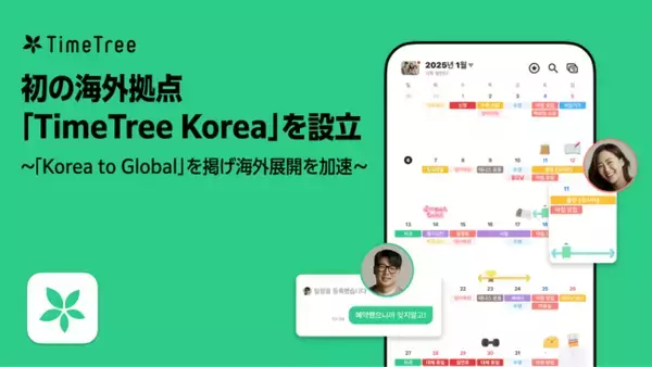 「株式会社TimeTree、初の海外拠点となる韓国現地法人「TimeTree Korea」を設立」の画像