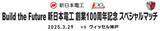 「「Build the Future 新日本電工 創業100周年記念 スペシャルマッチ」開催のお知らせ」の画像1