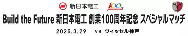 「Build the Future 新日本電工 創業100周年記念 スペシャルマッチ」開催のお知らせ