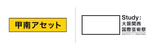 株式会社甲南アセット、「Study：大阪関西国際芸術祭 2025」に協賛決定！