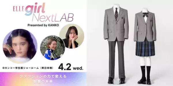 エル・ガール×カンコー学生服 イベントレポート ファッションの力で変える制服の未来 「オフの日にも使える制服アイテム」アイデアコンテストの受賞グループが決定