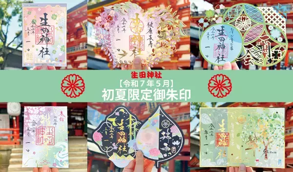 【GW】令和７年の初夏限定御朱印授与のお知らせ