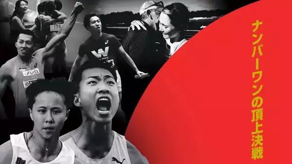 【日本選手権混成／日本選手権リレー】大会まであと50日！キービジュアル公開！共に闘い、共に歩む王者への道