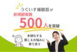 「500名の支援で見えた「人それぞれの聞こえの悩み」に対する解決策──池袋の「うぐいす補聴器」、新規顧客数500名を突破　#補聴器の日」の画像1