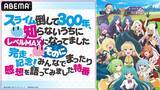 「大人気異世界スローライフ『スライム倒して300年、知らないうちにレベルMAXになってました』第2期完結を記念したキャスト出演特番を最終話放送翌日6月22日（日）夜10時より「ABEMA」で独占無料放送」の画像1