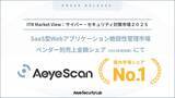 「クラウド型Webアプリケーション脆弱性診断ツール『AeyeScan』が市場シェア1位を獲得」の画像1