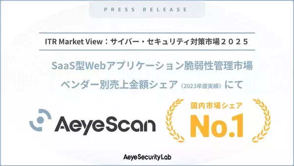 クラウド型Webアプリケーション脆弱性診断ツール『AeyeScan』が市場シェア1位を獲得