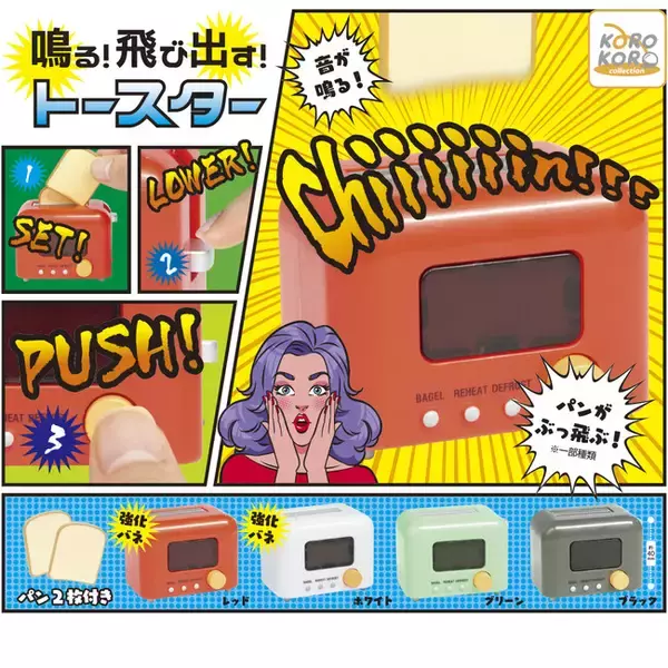 パンが飛び出すギミックが楽しい！「鳴る！飛び出す！トースター」がカプセルトイに登場！