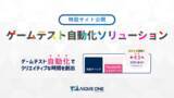 「AIでゲームテストのコストを約43％削減「ゲームテスト自動化ソリューション」リリース」の画像1