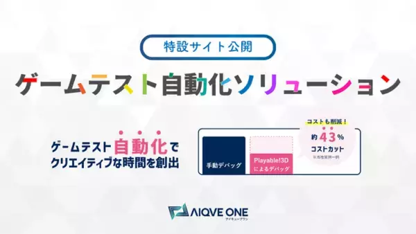 AIでゲームテストのコストを約43％削減「ゲームテスト自動化ソリューション」リリース