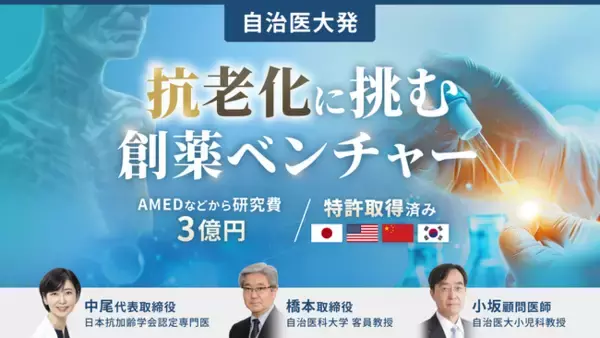 【自治医大発】「抗老化」に挑む創薬ベンチャー。100以上の疾患に関連する細胞死を防ぐ「キュアセル」、イークラウドでの資金調達を9月25日に開始