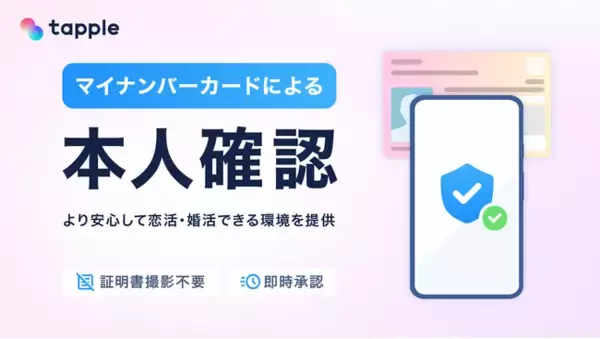 マッチングアプリ「タップル」、マイナンバーカードを利用した本人確認・年齢確認を2025年9月30日に開始