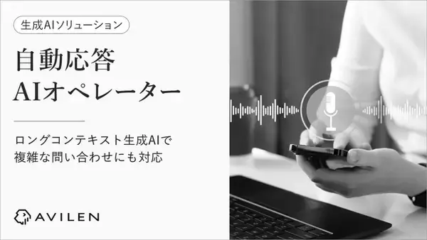 AVILEN、「自動応答AIオペレーター」を提供開始