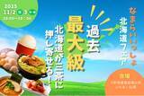 「【東京都三軒茶屋ふれあい広場】北海道の“なまらうまいもの”が大集結！１１月２日、３日「なまらいいっしょ北海道フェアin三軒茶屋」を開催。」の画像1