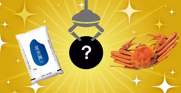 鳥取県の大盤振る米(まい)！旬の味覚をつカニ取れ！大好評だった伝説のクレーンゲーム企画が２年ぶりに遂に復活「星空(ほしぞら)舞(まい)」・「松葉がに」クレーンゲーム登場