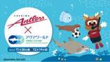 「【鹿島アントラーズがアクアワールド・大洗に初上陸！】アクアワールド・大洗 × 鹿島アントラーズ スペシャルコラボイベント開催」の画像1
