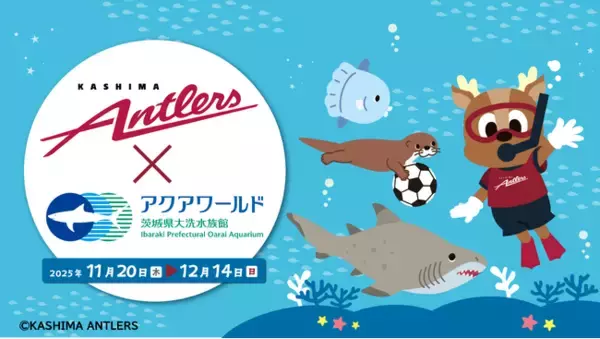 【鹿島アントラーズがアクアワールド・大洗に初上陸！】アクアワールド・大洗 × 鹿島アントラーズ スペシャルコラボイベント開催