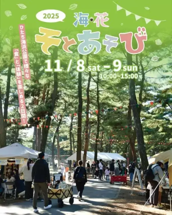 食”と“体験”をテーマとしたアウトドアイベント　「海・花そとあそび2025」 を開催します（国営ひたち海浜公園）