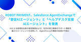 「ROBOT PAYMENT、Salesforce AgentExchangeで「督促AIエージェント」と「ヘルプデスク支援AIエージェント」を発表」の画像1