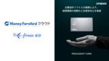 「経営者の挑戦を支える法人カード「PRESIDENT CARD」、「マネーフォワード クラウド」および「freee会計」とのAPI連携を開始」の画像1
