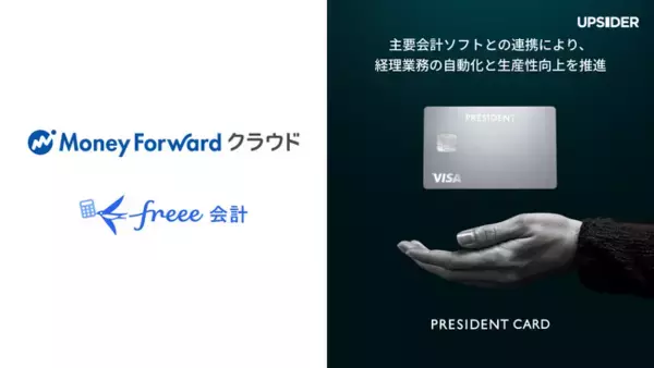 経営者の挑戦を支える法人カード「PRESIDENT CARD」、「マネーフォワード クラウド」および「freee会計」とのAPI連携を開始