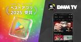 「DMM TV、「Google Play ベストオブ 2025」にて「ベストアプリ2025」を受賞！」の画像1