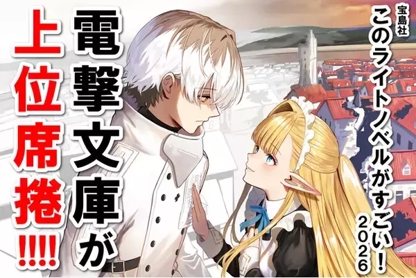 「電撃文庫が上位席捲!! 『このライトノベルがすごい！ 2026』に多数新作がランクイン！」の画像