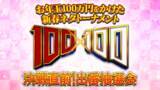 「番組史上最多応募の予選を勝ち抜いたネタ出場者30組を一挙発表!!お年玉100万円をかけた新春ネタトーナメント『100×100』 運命を左右する「出番抽選会」事前生配信決定！」の画像1