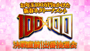 番組史上最多応募の予選を勝ち抜いたネタ出場者30組を一挙発表!!お年玉100万円をかけた新春ネタトーナメント『100×100』 運命を左右する「出番抽選会」事前生配信決定！
