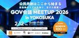 「公民共創イベント「GOV会議 meetup in YOKOSUKA」参加予約を開始しました」の画像1