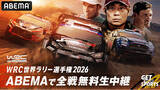 「「ABEMA」にてFIA 世界ラリー選手権『WRC』2026年シーズン全14戦無料生中継！元WRC王者ロバンペラ参戦の『スーパーフォーミュラ』アメリカで人気を誇る『NASCAR』も無料放送！」の画像1