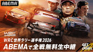 「ABEMA」にてFIA 世界ラリー選手権『WRC』2026年シーズン全14戦無料生中継！元WRC王者ロバンペラ参戦の『スーパーフォーミュラ』アメリカで人気を誇る『NASCAR』も無料放送！