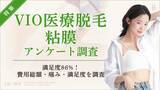 「【グロウナビ】【調査】VIO医療脱毛の“粘膜キワ”はどこまで？68％がIラインのキワまで処理、痛みは62％が「麻酔なしで痛かった」」の画像1