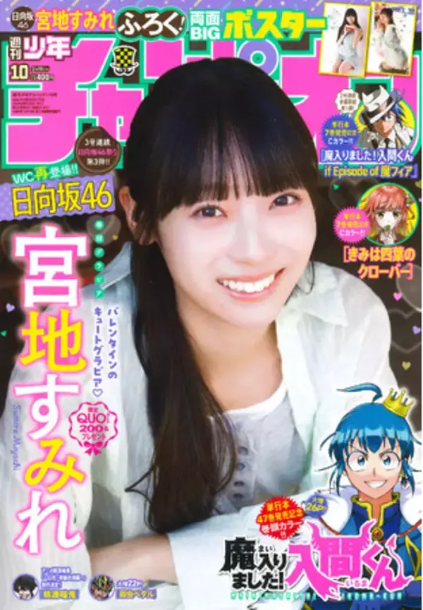 2月５日（木）発売「週刊少年チャンピオン」10号の表紙＆巻頭グラビアは、日向坂46の宮地すみれちゃん(ハート) 両面BIGポスターが付録としてつくほか、限定QUOカード200名プレゼント企画も！