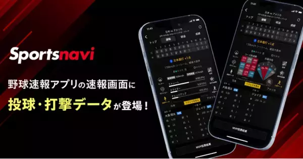 「【スポナビ野球速報アプリ】速報画面に投球・打撃データを追加」の画像