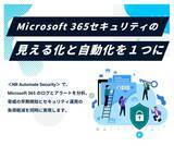 「Microsoft 365 向けセキュリティ支援サービス「NR Automate Security」の販路拡大　株式会社エニックシステムズによる取り扱いを開始」の画像1
