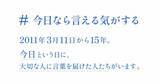 「東日本大震災から15年。一晩で共感の輪が広がり、3万PVを突破。大切な人へ宛てた手紙の特設サイト「#今日なら言える気がする」公開。」の画像1