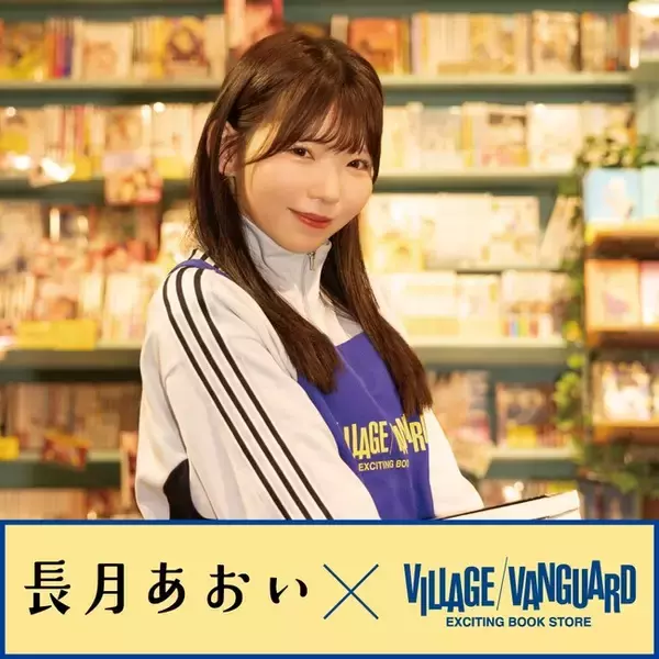【長月あおい×ヴィレッジヴァンガード】限定コラボグッズ発売決定！！