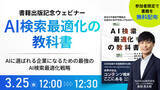 「【3/25(水)｜書籍出版記念ウェビナー開催のお知らせ】「AI検索時代に企業はどう“選ばれる”のか？」アンケート回答者には書籍『AI検索最適化の教科書』の電子版を無料プレゼント」の画像1