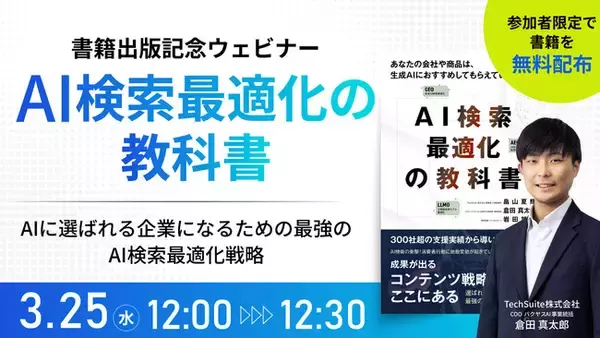 【3/25(水)｜書籍出版記念ウェビナー開催のお知らせ】「AI検索時代に企業はどう“選ばれる”のか？」アンケート回答者には書籍『AI検索最適化の教科書』の電子版を無料プレゼント