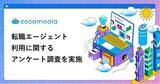 「【ココモーラ】転職エージェントに関するアンケート調査を実施」の画像1