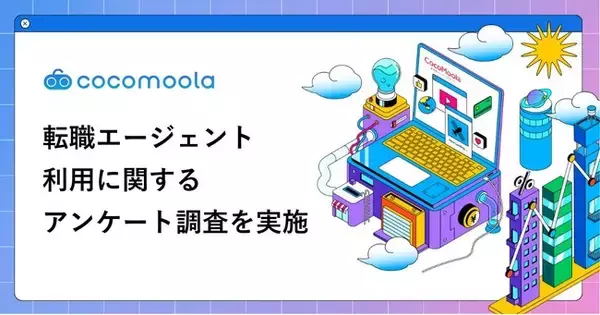 【ココモーラ】転職エージェントに関するアンケート調査を実施