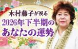 「2026年下半期の運勢｜木村藤子が透視鑑定で視抜く、あなたの総合運。公式サイトにて一般公開中」の画像1